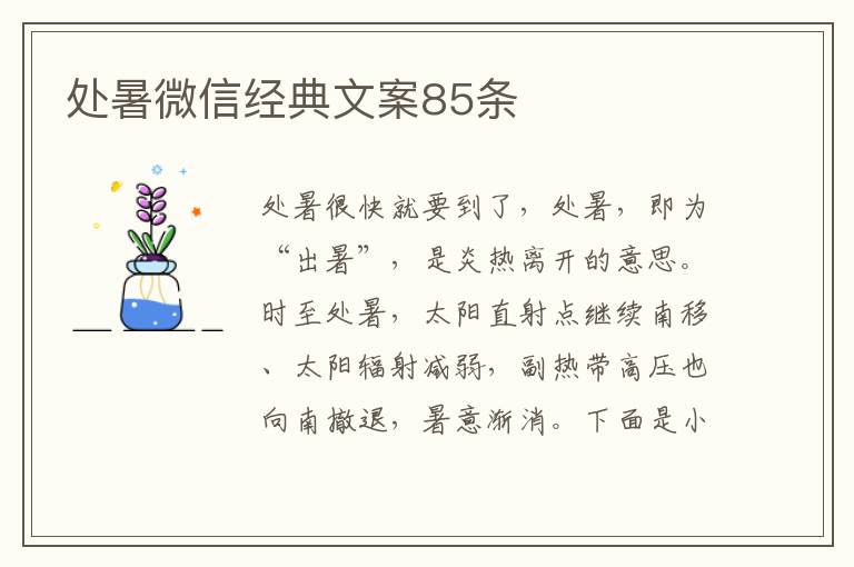 處暑微信經(jīng)典文案85條