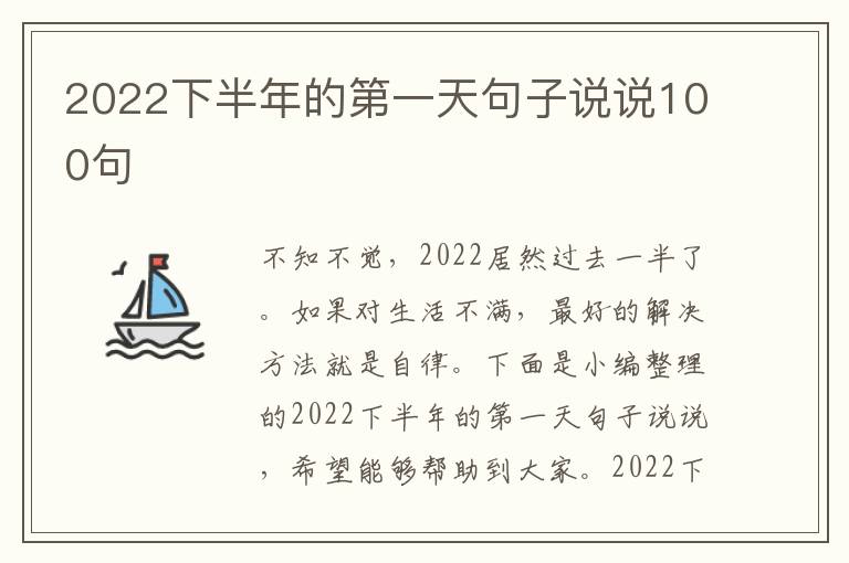 2022下半年的第一天句子說說100句