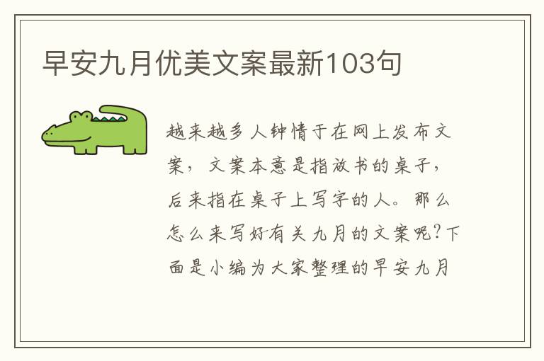 早安九月優(yōu)美文案最新103句