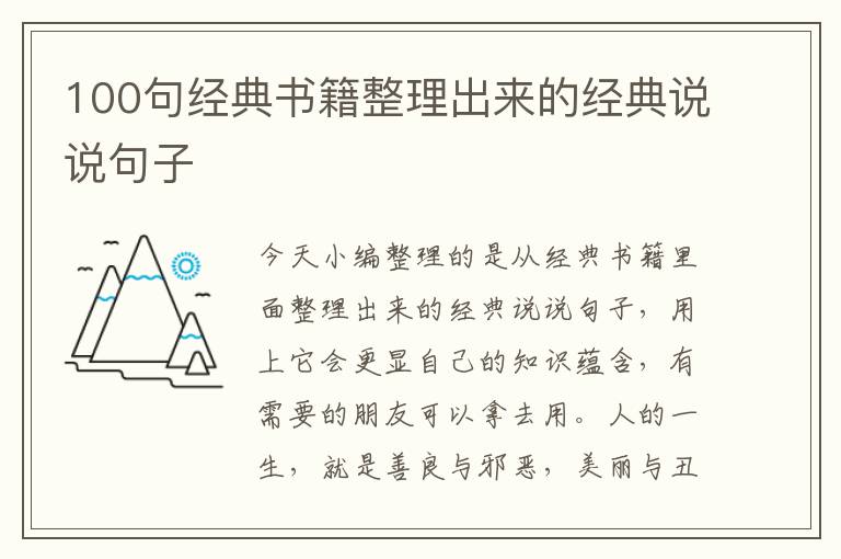 100句經(jīng)典書籍整理出來的經(jīng)典說說句子