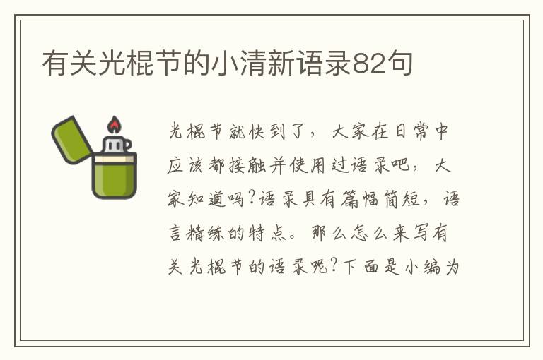 有關光棍節(jié)的小清新語錄82句