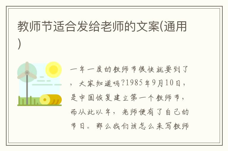 教師節(jié)適合發(fā)給老師的文案(通用)