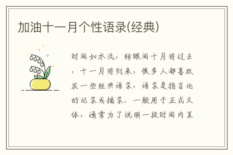 加油十一月個性語錄(經(jīng)典)