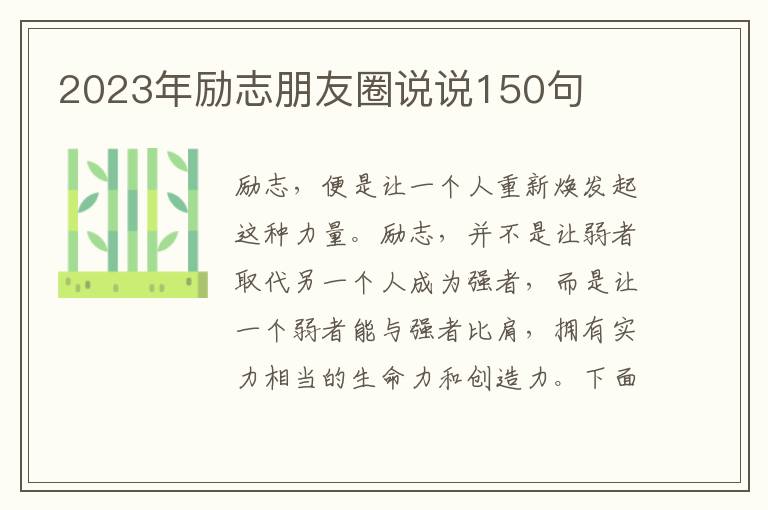 2023年勵志朋友圈說說150句