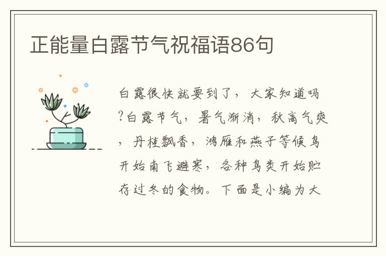 正能量白露節(jié)氣祝福語86句