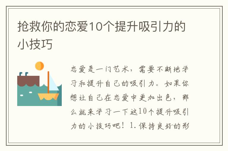 搶救你的戀愛10個提升吸引力的小技巧