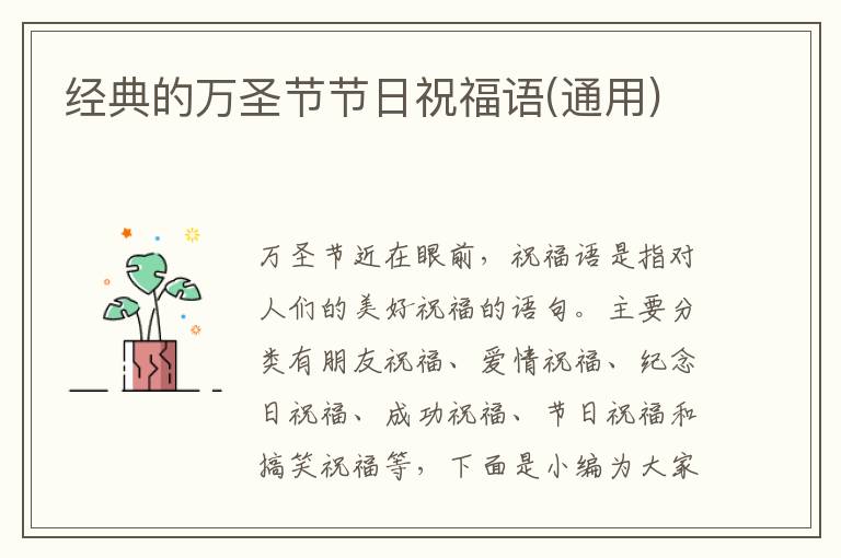 經(jīng)典的萬圣節(jié)節(jié)日祝福語(通用)