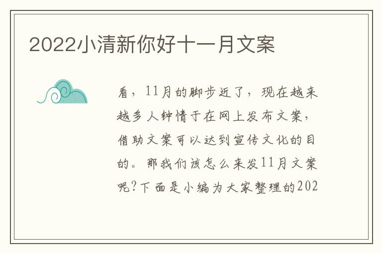 2022小清新你好十一月文案