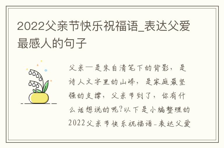 2022父親節(jié)快樂祝福語_表達(dá)父愛最感人的句子