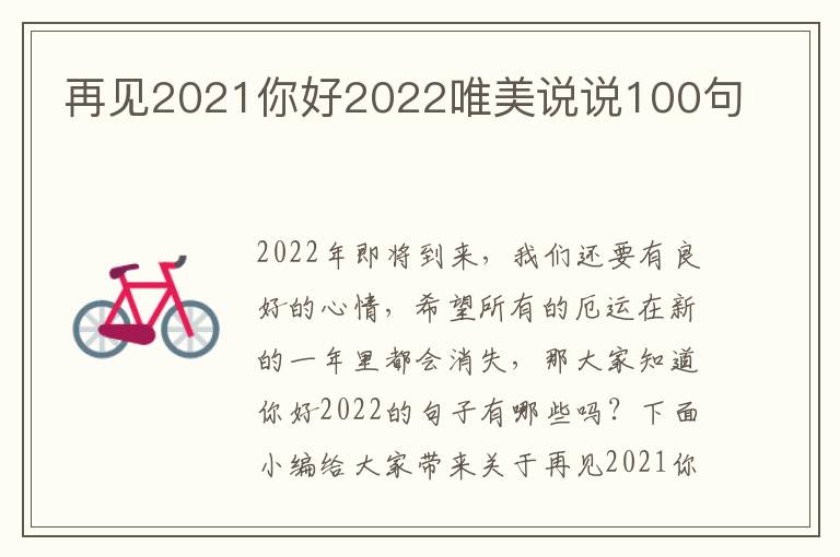 再見(jiàn)2021你好2022唯美說(shuō)說(shuō)100句