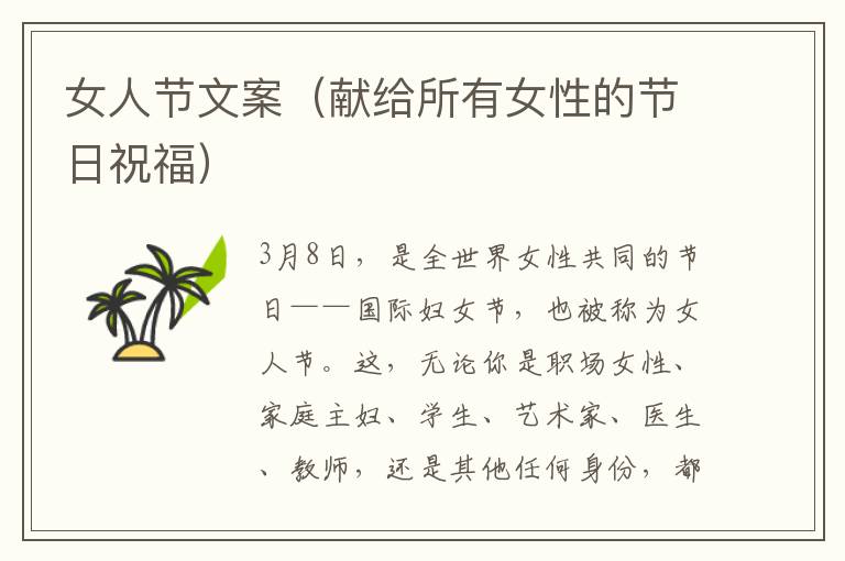 女人節(jié)文案（獻(xiàn)給所有女性的節(jié)日祝福）