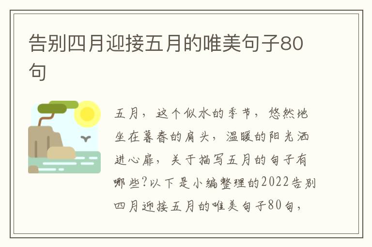 告別四月迎接五月的唯美句子80句