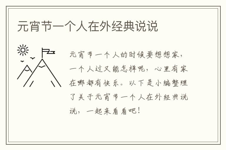 元宵節(jié)一個人在外經(jīng)典說說