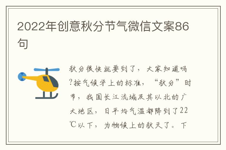 2022年創(chuàng)意秋分節(jié)氣微信文案86句