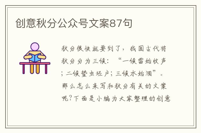 創(chuàng)意秋分公眾號文案87句