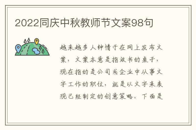 2022同慶中秋教師節(jié)文案98句