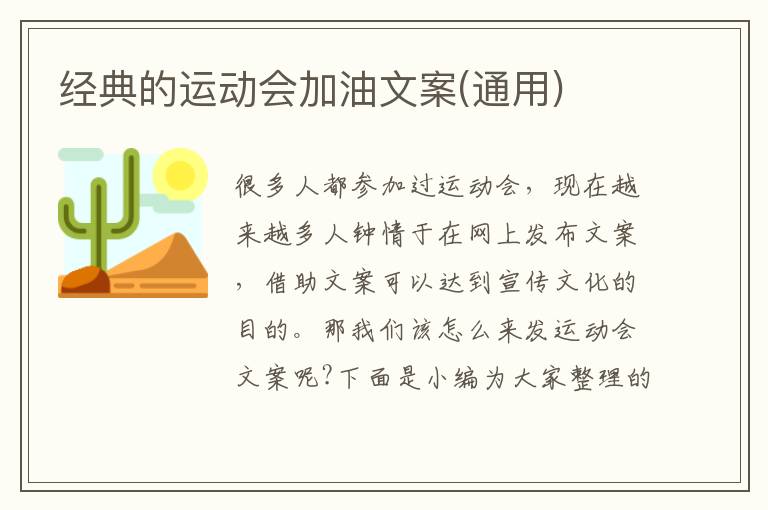 經(jīng)典的運(yùn)動會加油文案(通用)