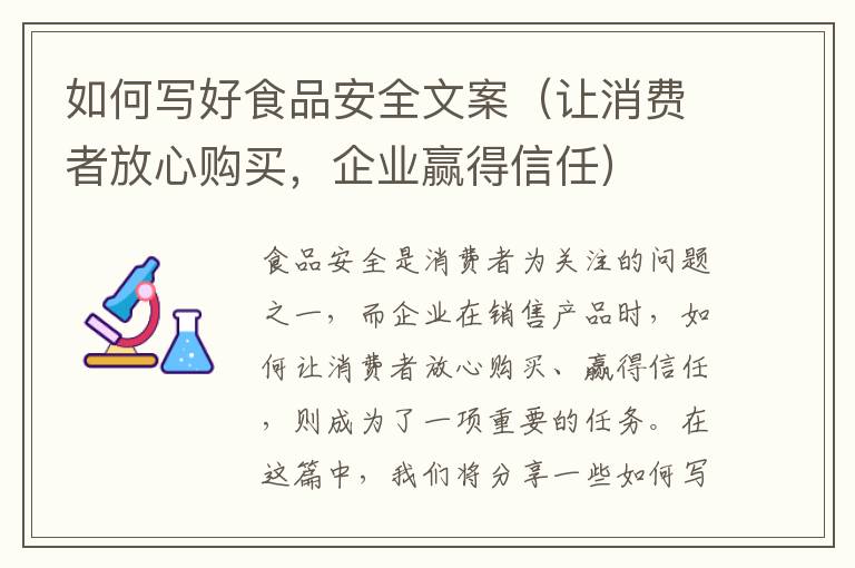 如何寫好食品安全文案（讓消費(fèi)者放心購(gòu)買，企業(yè)贏得信任）