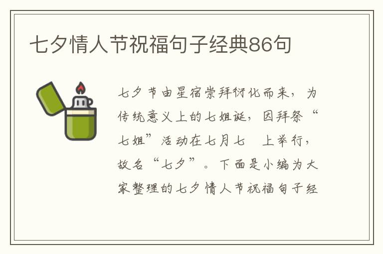 七夕情人節(jié)祝福句子經典86句