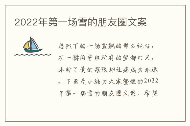 2022年第一場(chǎng)雪的朋友圈文案