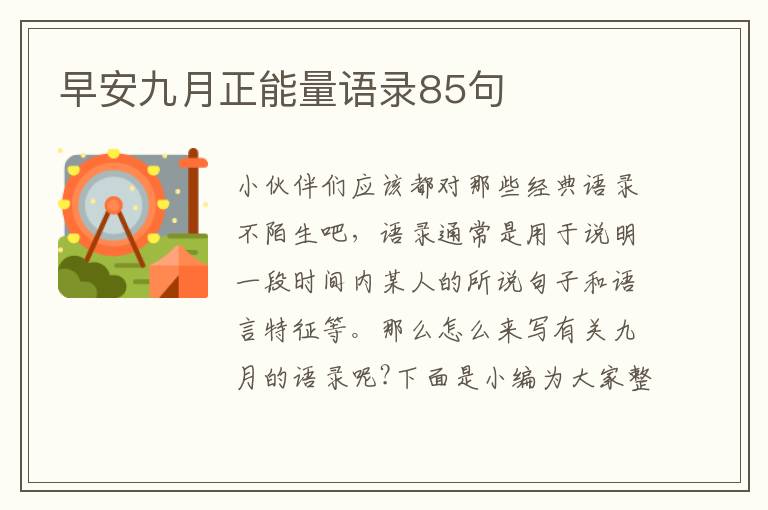 早安九月正能量語錄85句