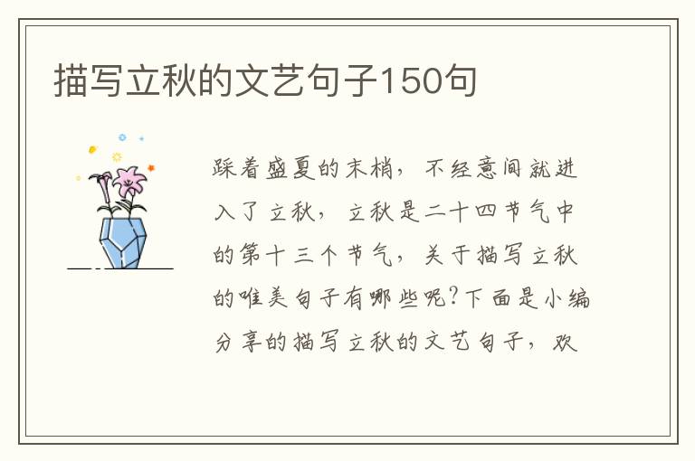 描寫立秋的文藝句子150句