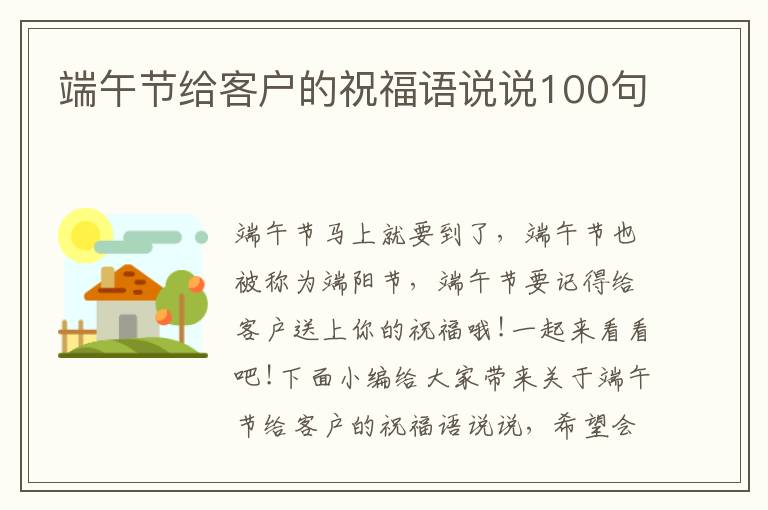 端午節(jié)給客戶的祝福語說說100句