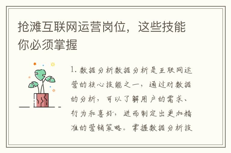 搶灘互聯(lián)網(wǎng)運營崗位，這些技能你必須掌握