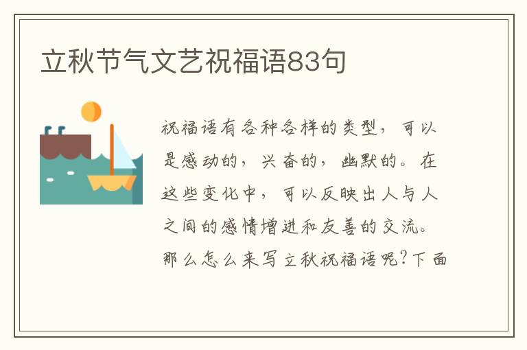 立秋節(jié)氣文藝祝福語(yǔ)83句