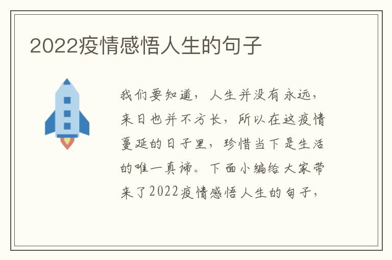 2022疫情感悟人生的句子