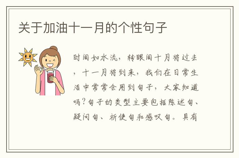 關(guān)于加油十一月的個(gè)性句子