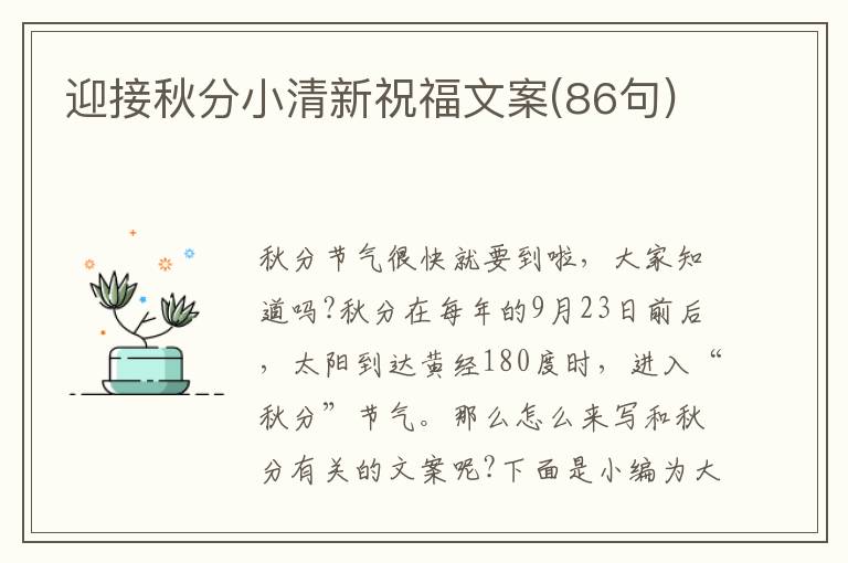 迎接秋分小清新祝福文案(86句)