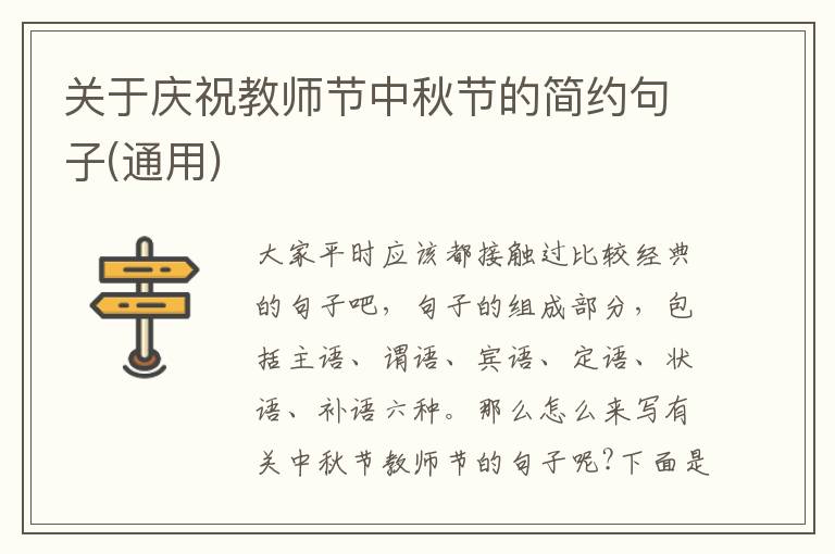 關(guān)于慶祝教師節(jié)中秋節(jié)的簡約句子(通用)