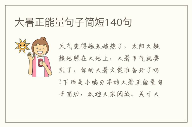 大暑正能量句子簡短140句