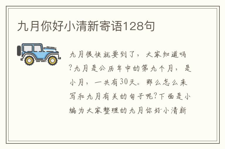 九月你好小清新寄語128句