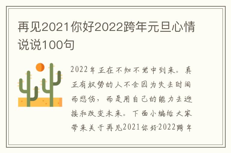 再見2021你好2022跨年元旦心情說說100句