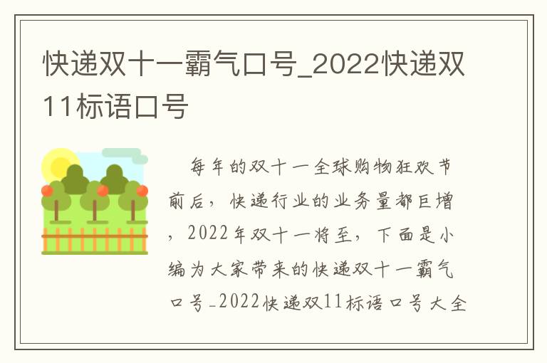 快遞雙十一霸氣口號(hào)_2022快遞雙11標(biāo)語口號(hào)