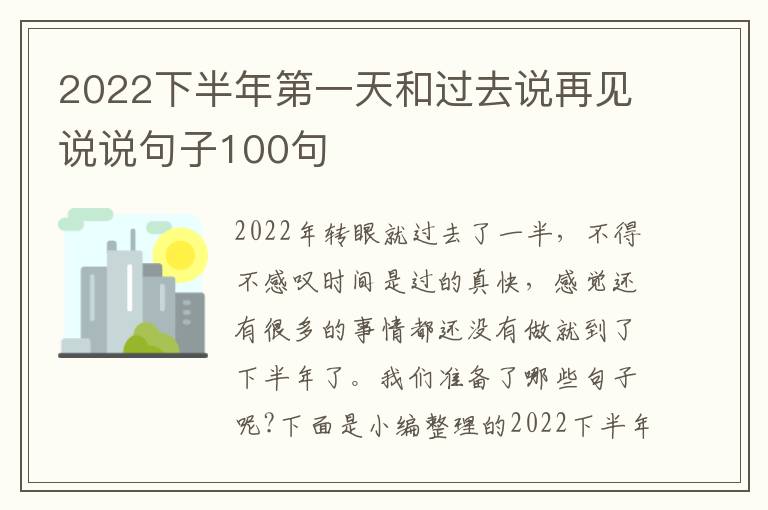 2022下半年第一天和過去說再見說說句子100句