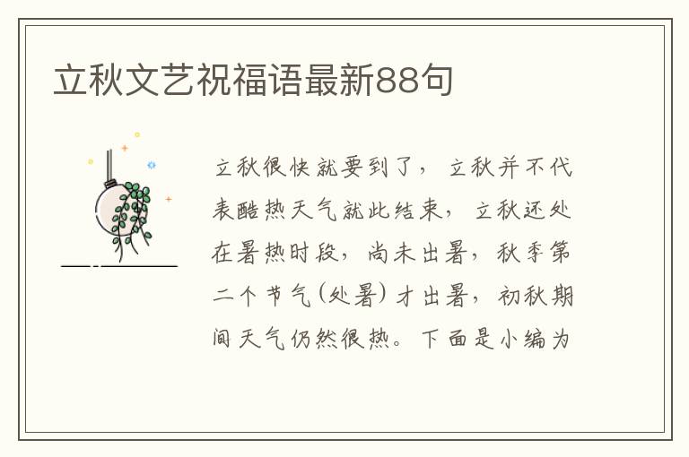 立秋文藝祝福語最新88句