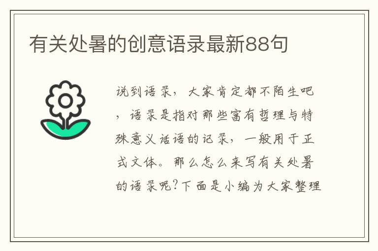 有關(guān)處暑的創(chuàng)意語錄最新88句