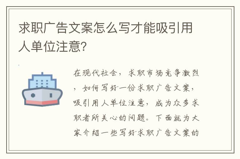 求職廣告文案怎么寫才能吸引用人單位注意？