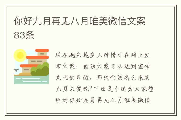 你好九月再見八月唯美微信文案83條