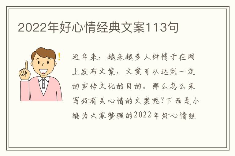 2022年好心情經(jīng)典文案113句