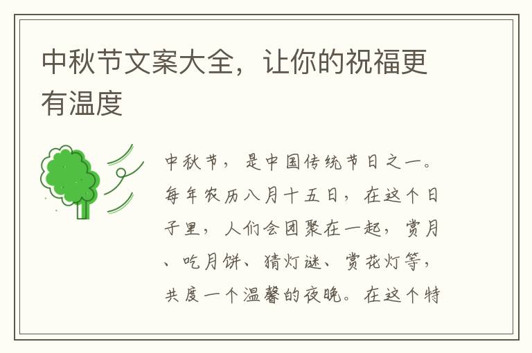 中秋節(jié)文案大全，讓你的祝福更有溫度