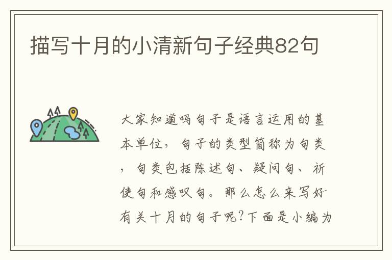 描寫十月的小清新句子經(jīng)典82句