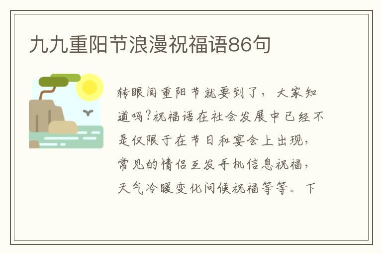 九九重陽節(jié)浪漫祝福語86句