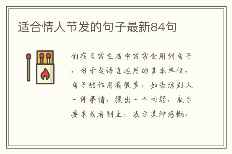 適合情人節(jié)發(fā)的句子最新84句