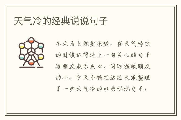 天氣冷的經(jīng)典說說句子