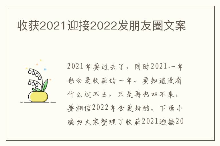 收獲2021迎接2022發(fā)朋友圈文案