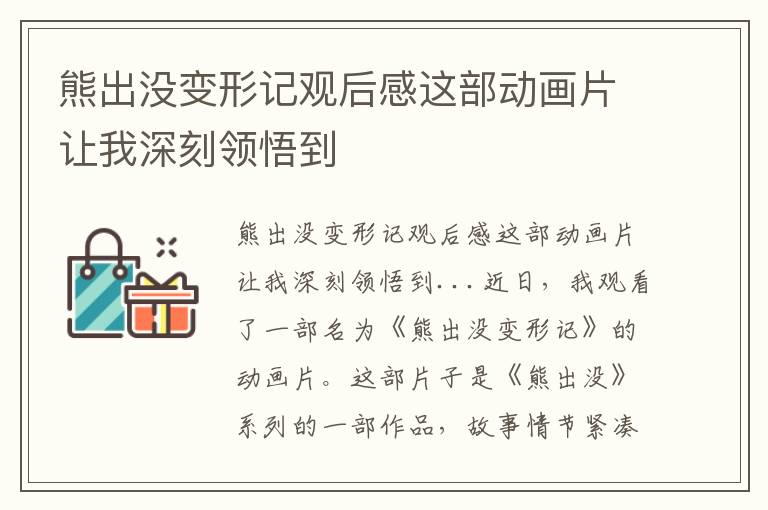 熊出沒變形記觀后感這部動畫片讓我深刻領悟到